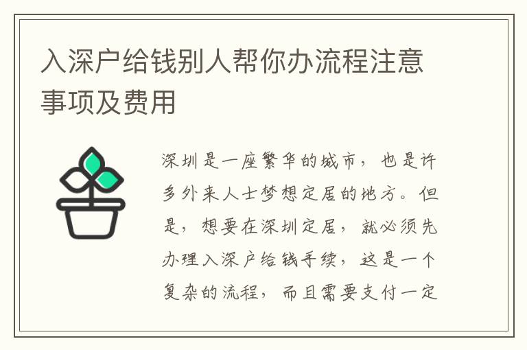入深戶給錢(qián)別人幫你辦流程注意事項(xiàng)及費(fèi)用