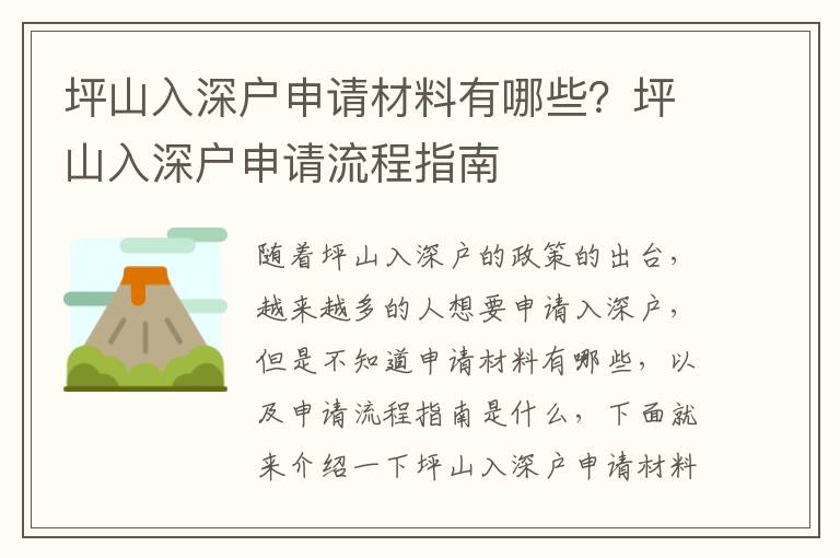 坪山入深戶申請(qǐng)材料有哪些？坪山入深戶申請(qǐng)流程指南