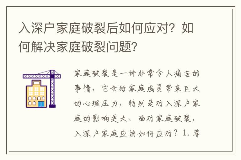 入深戶家庭破裂后如何應對？如何解決家庭破裂問題？
