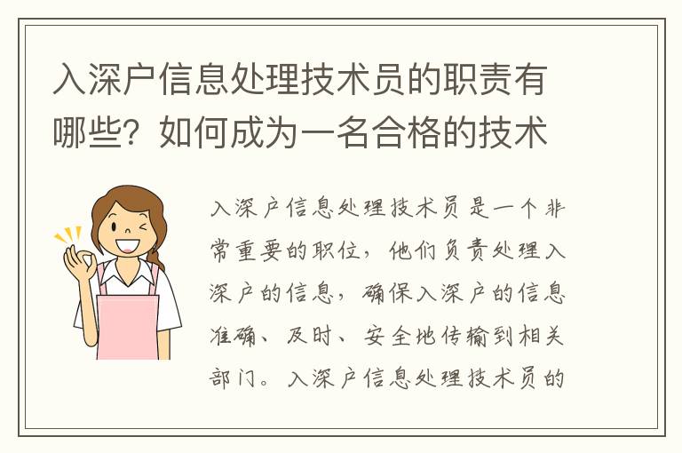 入深戶信息處理技術(shù)員的職責有哪些？如何成為一名合格的技術(shù)員？