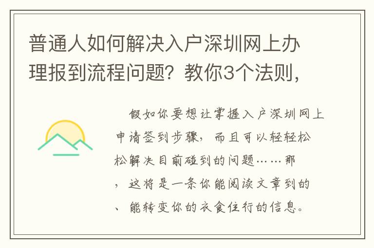 普通人如何解決入戶深圳網上辦理報到流程問題？教你3個法則，讓你輕松應對
