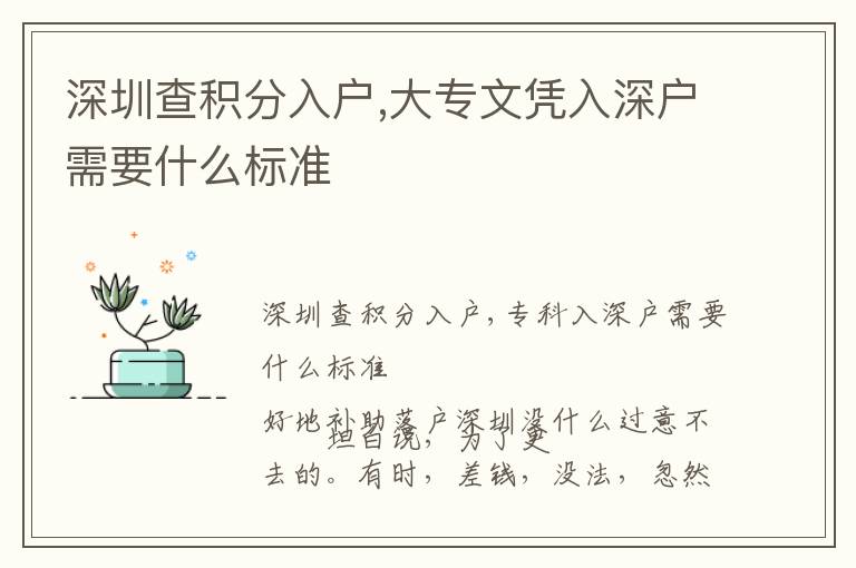 深圳查積分入戶,大專文憑入深戶需要什么標(biāo)準(zhǔn)