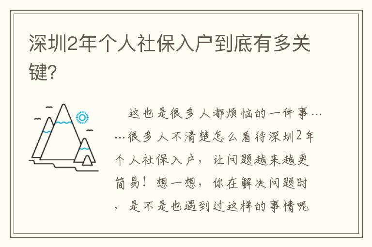 深圳2年個人社保入戶到底有多關鍵？