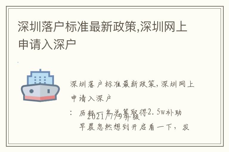 深圳落戶標準最新政策,深圳網(wǎng)上申請入深戶