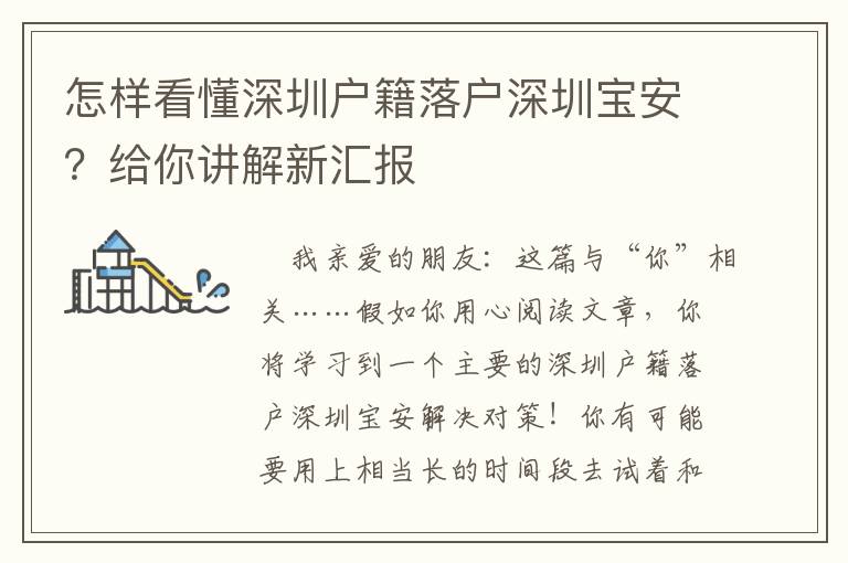 怎樣看懂深圳戶籍落戶深圳寶安？給你講解新匯報(bào)