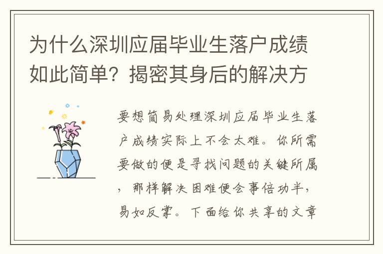 為什么深圳應屆畢業(yè)生落戶成績?nèi)绱撕唵危拷颐芷渖砗蟮慕鉀Q方法竅門！