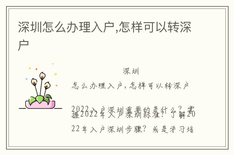 深圳怎么辦理入戶,怎樣可以轉(zhuǎn)深戶