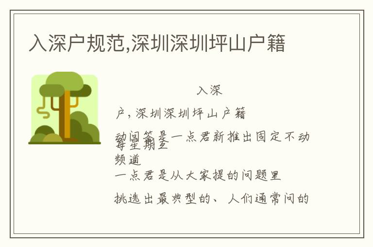 入深戶規(guī)范,深圳深圳坪山戶籍