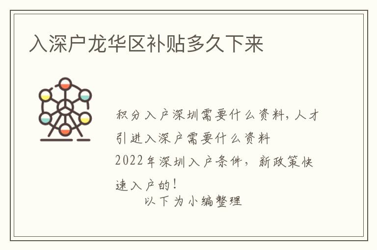 入深戶龍華區(qū)補貼多久下來