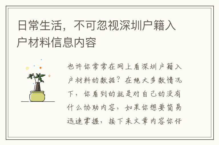 日常生活，不可忽視深圳戶籍入戶材料信息內容