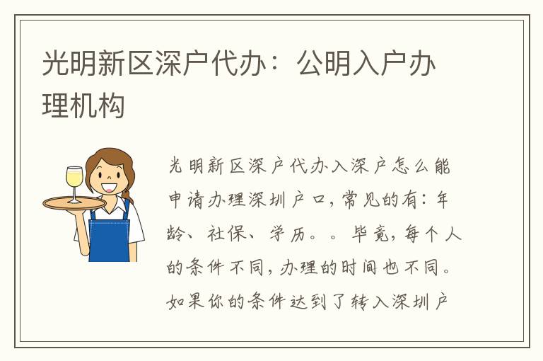 光明新區(qū)深戶代辦：公明入戶辦理機(jī)構(gòu)