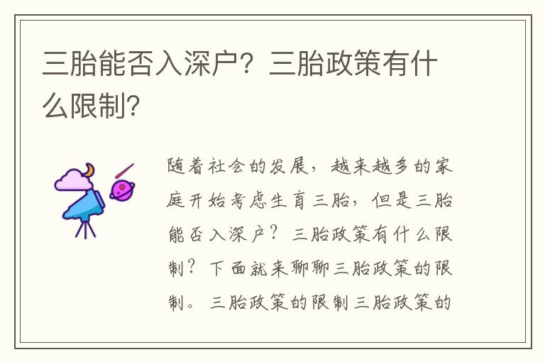 三胎能否入深戶？三胎政策有什么限制？