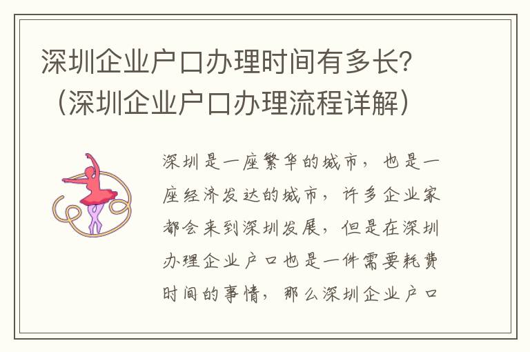 深圳企業戶口辦理時間有多長？（深圳企業戶口辦理流程詳解）