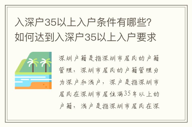 入深戶35以上入戶條件有哪些？如何達到入深戶35以上入戶要求？