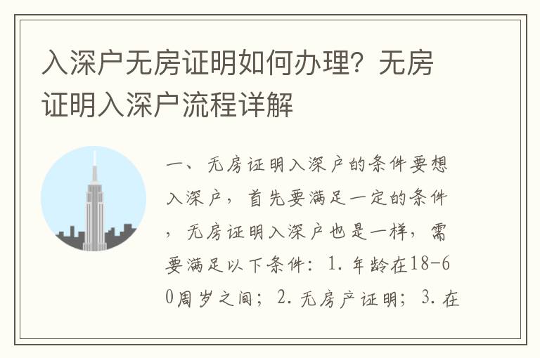 入深戶無房證明如何辦理？無房證明入深戶流程詳解