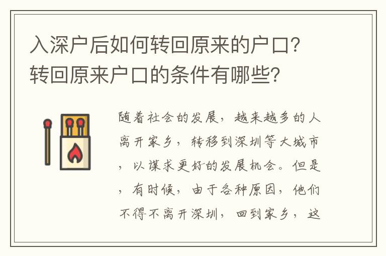 入深戶后如何轉(zhuǎn)回原來的戶口？轉(zhuǎn)回原來戶口的條件有哪些？