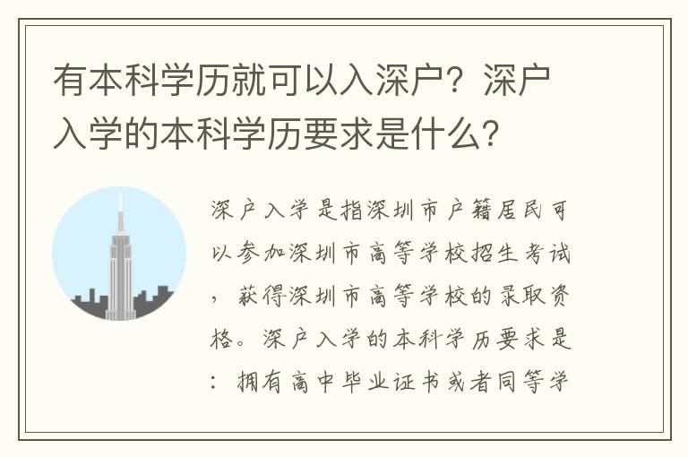 有本科學(xué)歷就可以入深戶？深戶入學(xué)的本科學(xué)歷要求是什么？
