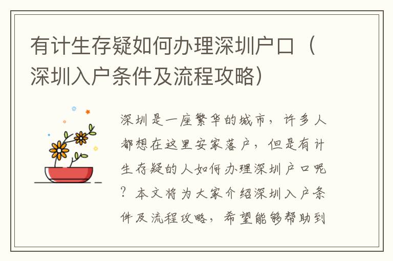 有計(jì)生存疑如何辦理深圳戶口（深圳入戶條件及流程攻略）