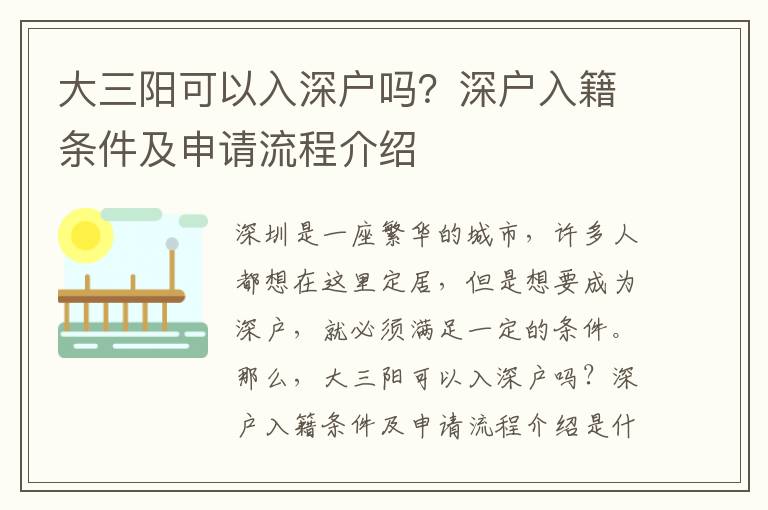 大三陽可以入深戶嗎？深戶入籍條件及申請流程介紹