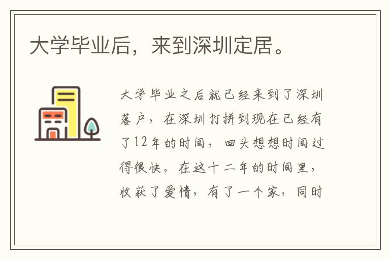 大學(xué)畢業(yè)后，來到深圳定居。
