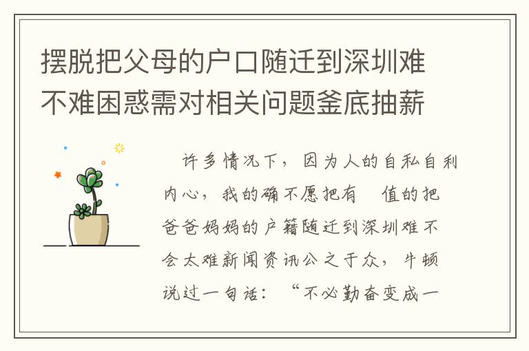 擺脫把父母的戶口隨遷到深圳難不難困惑需對(duì)相關(guān)問題釜底抽薪