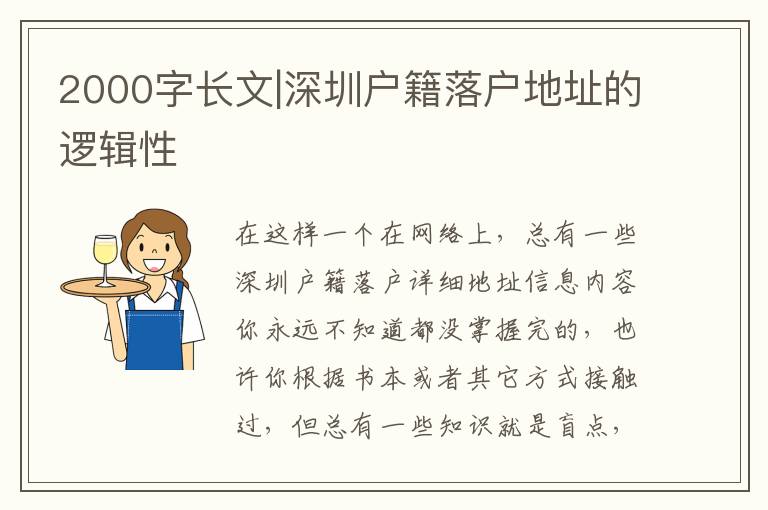 2000字長(zhǎng)文|深圳戶(hù)籍落戶(hù)地址的邏輯性