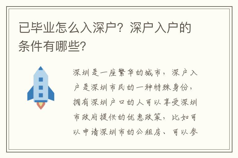 已畢業(yè)怎么入深戶？深戶入戶的條件有哪些？