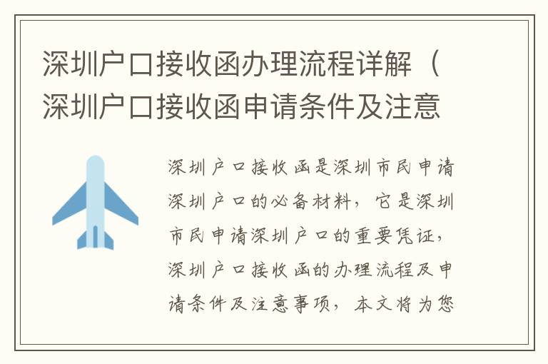 深圳戶口接收函辦理流程詳解（深圳戶口接收函申請(qǐng)條件及注意事項(xiàng)）