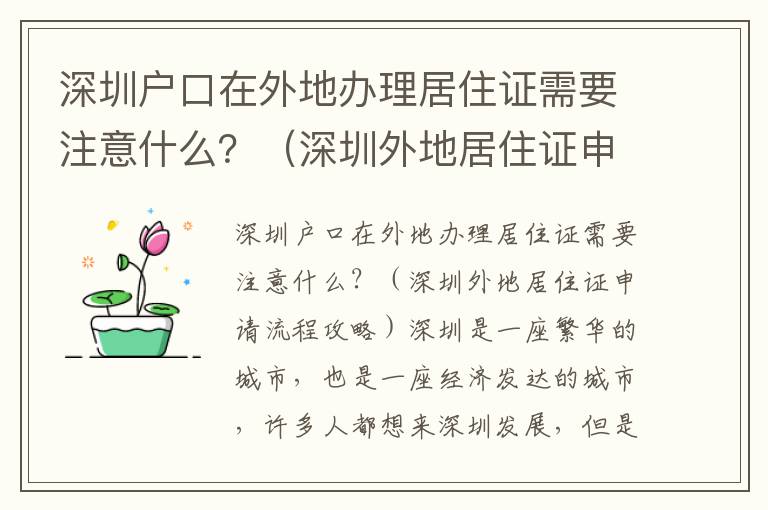 深圳戶口在外地辦理居住證需要注意什么？（深圳外地居住證申請流程攻略）