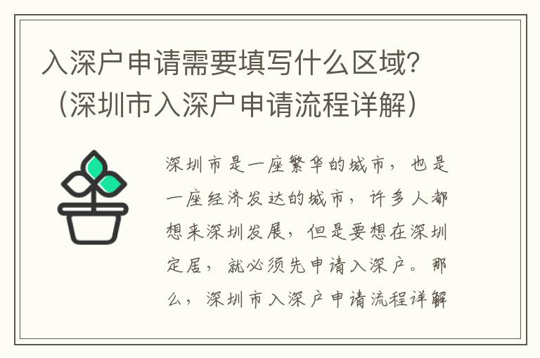 入深戶申請(qǐng)需要填寫什么區(qū)域？（深圳市入深戶申請(qǐng)流程詳解）