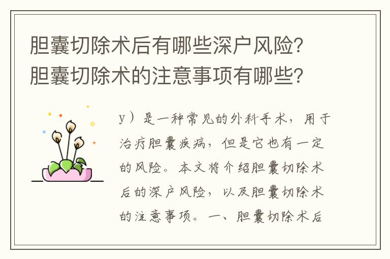 膽囊切除術(shù)后有哪些深戶風(fēng)險？膽囊切除術(shù)的注意事項有哪些？