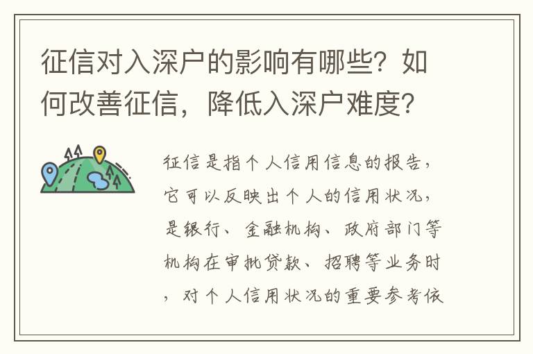 征信對入深戶的影響有哪些？如何改善征信，降低入深戶難度？
