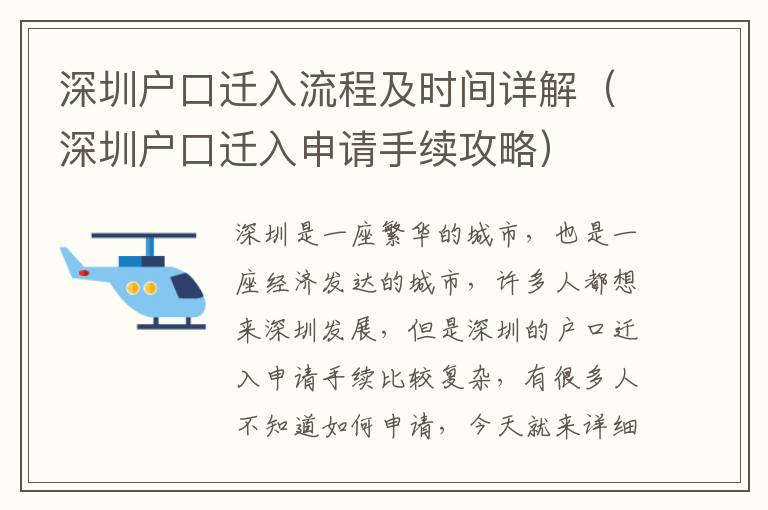 深圳戶口遷入流程及時間詳解（深圳戶口遷入申請手續(xù)攻略）