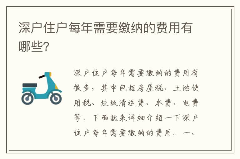 深戶住戶每年需要繳納的費用有哪些？