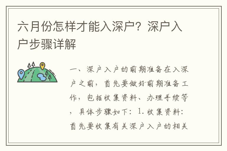 六月份怎樣才能入深戶？深戶入戶步驟詳解