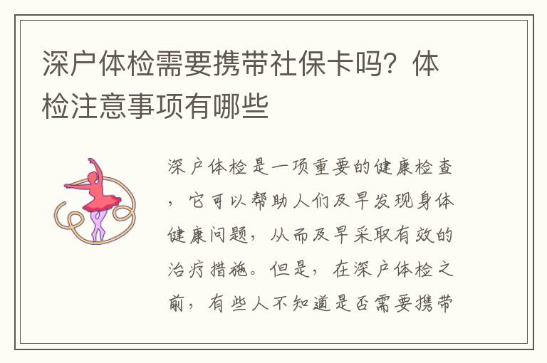 深戶體檢需要攜帶社?？▎幔矿w檢注意事項有哪些