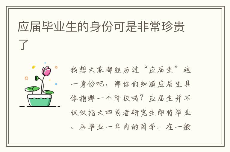 應屆畢業(yè)生的身份可是非常珍貴了