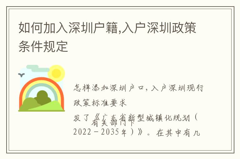 如何加入深圳戶籍,入戶深圳政策條件規(guī)定