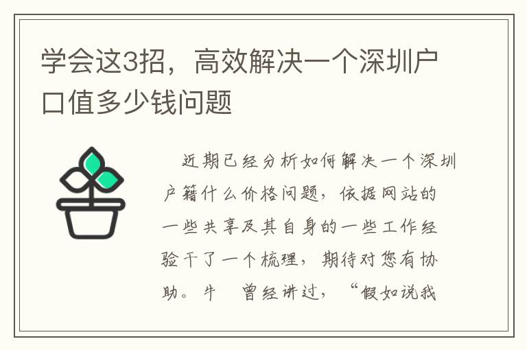 學(xué)會(huì)這3招，高效解決一個(gè)深圳戶口值多少錢問題