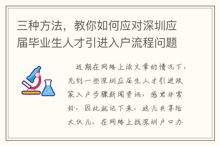三種方法，教你如何應(yīng)對(duì)深圳應(yīng)屆畢業(yè)生人才引進(jìn)入戶流程問(wèn)題