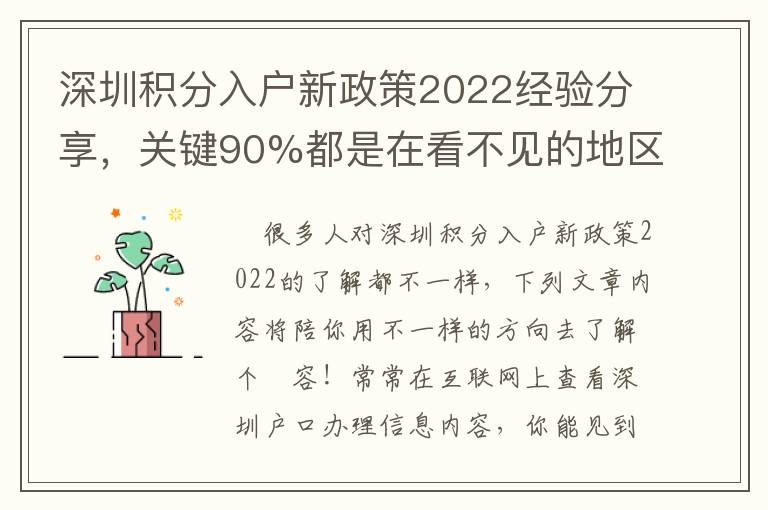 深圳積分入戶新政策2022經(jīng)驗分享，關(guān)鍵90%都是在看不見的地區(qū)！