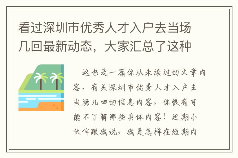 看過深圳市優(yōu)秀人才入戶去當場幾回最新動態(tài)，大家匯總了這種知識要點