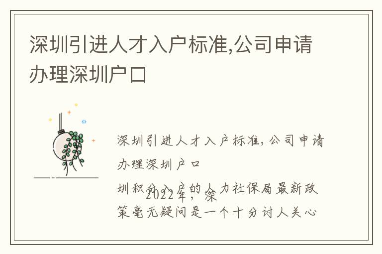 深圳引進人才入戶標(biāo)準(zhǔn),公司申請辦理深圳戶口
