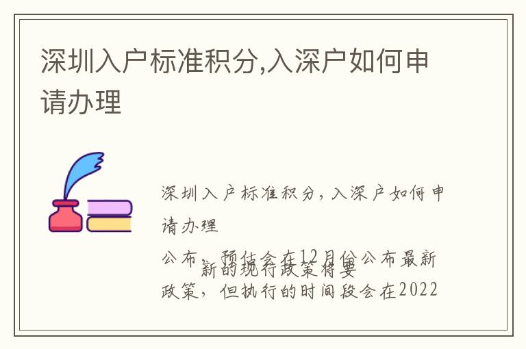 深圳入戶標(biāo)準(zhǔn)積分,入深戶如何申請(qǐng)辦理
