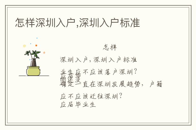 怎樣深圳入戶,深圳入戶標(biāo)準(zhǔn)
