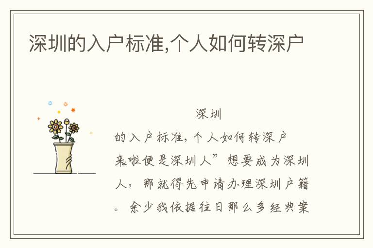 深圳的入戶標準,個人如何轉(zhuǎn)深戶