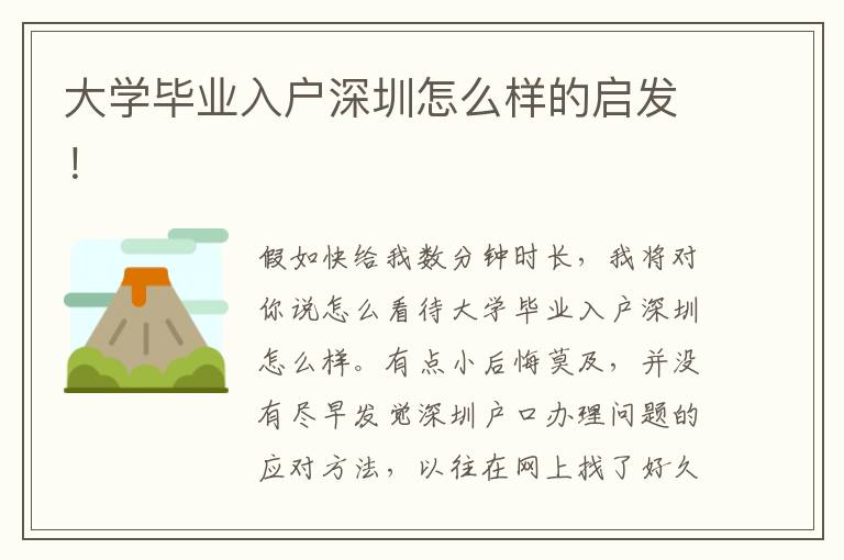 大學(xué)畢業(yè)入戶(hù)深圳怎么樣的啟發(fā)！