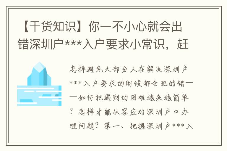 【干貨知識】你一不小心就會出錯深圳戶***入戶要求小常識，趕緊保存起來！