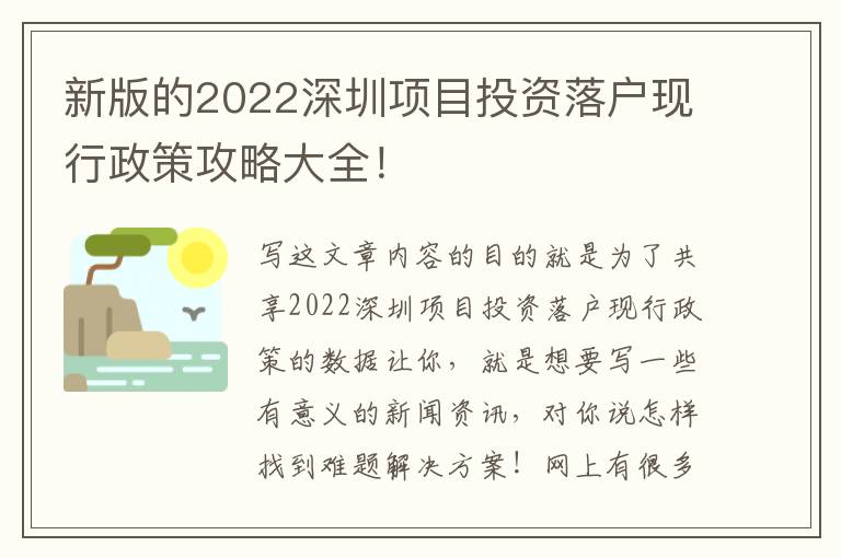 新版的2022深圳項目投資落戶現(xiàn)行政策攻略大全！