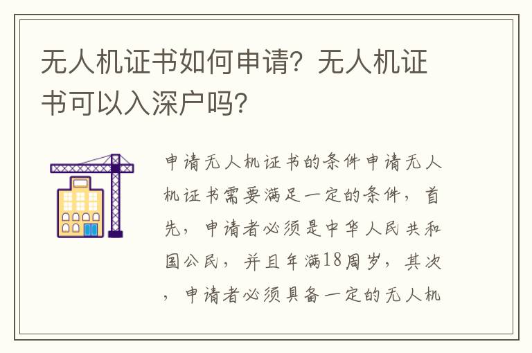 無(wú)人機(jī)證書如何申請(qǐng)？無(wú)人機(jī)證書可以入深戶嗎？